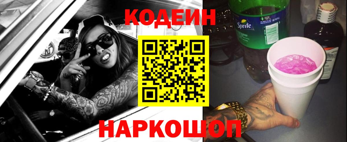 Codein напиток Lean (лин)  Вход с VPN  Воскресенск 