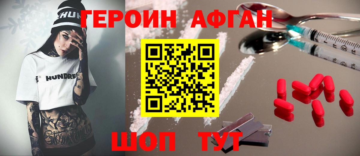 Героин афганец Воскресенск